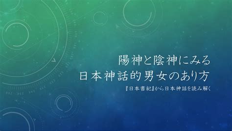 陰陽 男女|陽神と陰神にみる日本神話的男女のあり方｜交じりあ